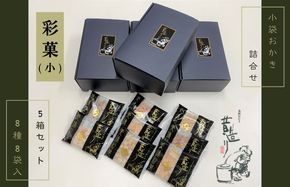 099H2013 【創業80年】あられ詰合せ 彩菓 5箱セット【贈り物・プチギフトにおすすめ 昔造り 詰め合わせ 人気 おやつ おつまみ】