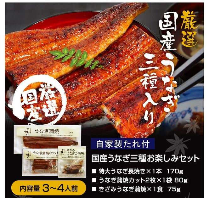 6.【うなぎ屋かわすい】国産うなぎ蒲焼3種セット(A6-1)