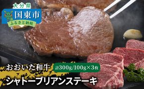 【A4～A5等級】おおいた和牛シャトーブリアンステーキ100g×3枚_2365R