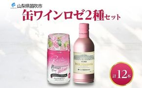 缶ワイン ロゼ 2種 12本入 モンデ酒造 177-4-041