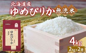 【令和6年産新米】ホクレン ゆめぴりか 無洗米4kg（2kg×2） TYUA029