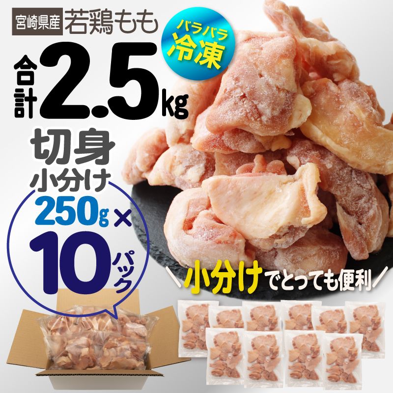 ＜数量限定＞国産(宮崎県産)若鶏もも切身(計2.5kg・250g×10P)肉 鶏肉 鳥肉 とり肉 冷凍 小分け モモ肉 カット済 からあげ 宮崎県  門川町【AP-44】【株式会社 日向屋】