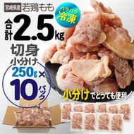 ＜数量限定＞国産(宮崎県産)若鶏もも切身(計2.5kg・250g×10P)肉 鶏肉 鳥肉 とり肉 冷凍 小分け モモ肉 カット済 からあげ 宮崎県 門川町【AP-44】【株式会社 日向屋】