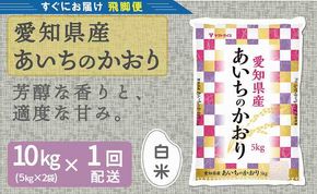 【すぐにお届け&日時指定可】愛知県産あいちのかおり 10kg　こめ コメ ごはん 安心安全なヤマトライス 米 白米 国産 精米 10キロ　H074-693