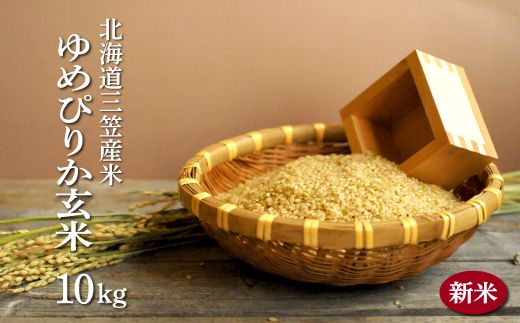 ＜令和7年度産＞「ゆめぴりか」玄米10kg《令和７年10月頃より発送予定》【3900302】