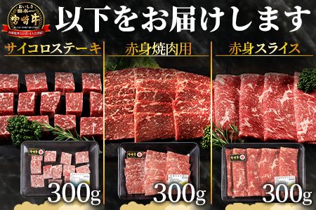 ＜国富町産宮崎牛　赤身肉3種セット900g（サイコロ・焼肉・スライス各300g）＞1ヵ月以内に出荷【 肉 牛肉 精肉 赤身 サイコロステーキ ステーキ 焼肉 焼き肉 ロース スライス ジューシー 贈答品 ギフト 贈り物 プレゼント 】【b0757_my】