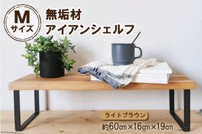 棚 無垢材とアイアンのシェルフ ライトブラウン M60cm 約横60cm×高16cm×奥行19cm 完成品 [新星金属製作所 大阪府 守口市 20940876] 家具 インテリア シェルフ 植物置き 靴棚 飾り棚 収納 日本製