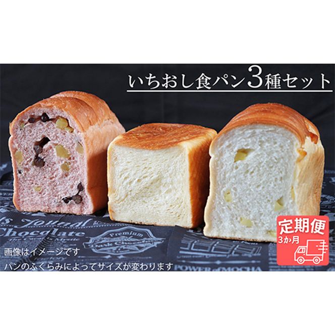 AE-23 【国産小麦・バター100%】いちおし食パンセット【3ヵ月定期便】
