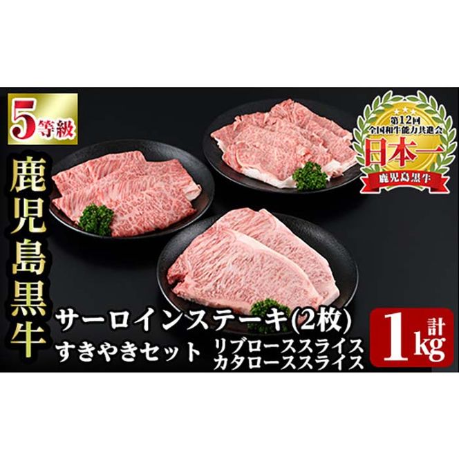 a245 ＜E-301＞鹿児島黒牛サーロインステーキ(2枚)・すきやきセット(計1kg) 【あいら農業協同組合】姶良市 国産 鹿児島県産 肉 牛肉 牛 黒毛和牛 5等級 肩ロース リブロース ステーキ すき焼き