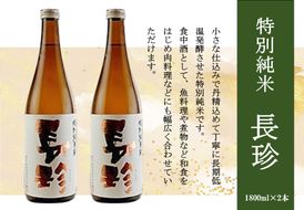 長珍 特別純米 1800ml×2本セット