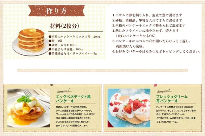米粉パンケーキミックス(チョコ味)2個入 / お米 パンケーキ パンケーキミックス 小麦粉不使用 朝食 おうち時間 手作り 手作りパンケーキ