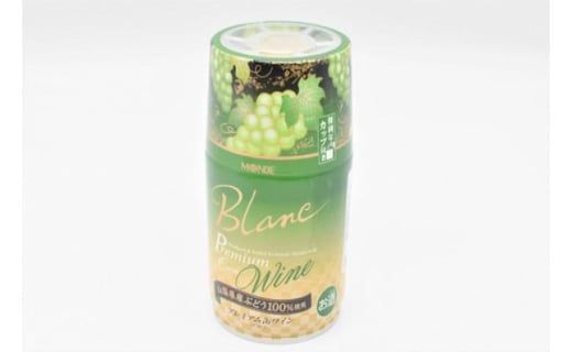 【モンデ酒造ふるさと納税】山梨県産 プレミアム缶 ワインアソート FAE009