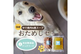 ドッグフード　国産ゆで鹿肉＆鹿スープ　お試しセット IC00013