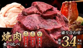 099H2877 アキラ商店 焼肉3種盛り合わせ 総量 3.4kg（牛ハラミ／牛タン／豚トロ）【焼肉用 焼くだけ 小分け BBQ やきにく】