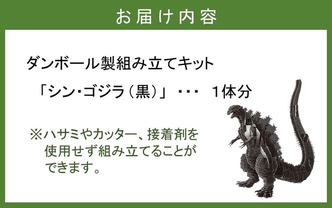 段ボール製組立キット 【シン・ゴジラ（黒）】 1体分_2342R