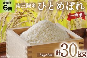 6回 定期便 米 気仙沼産 南三陸米 ひとめぼれ 5kg 総計30kg [気仙沼市物産振興協会 宮城県 気仙沼市 20564721] お米 こめ コメ 白米 精米 ブランド米 ご飯 ごはん 小分け 家庭用