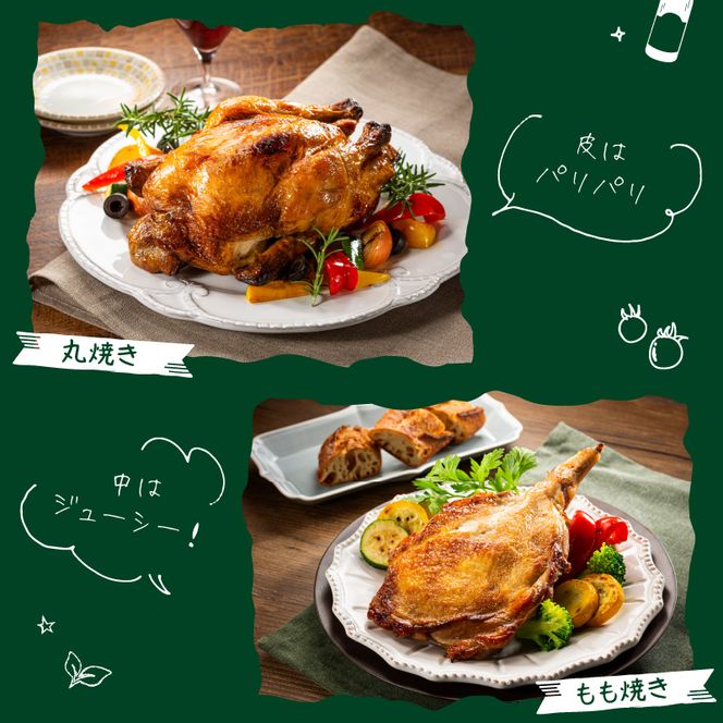 国産若鶏の丸焼き もも焼き セット ローストチキン N064-YA3334 国産若鶏の丸焼き もも焼き セット ローストチキン N064-YA3334