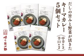 【味の兵四郎】だしの旨みと野菜が活きた キーマカレー 5個 / 味の兵四郎 / 福岡県 筑紫野市 [21760492]