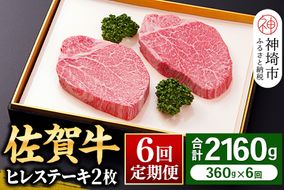 【佐賀牛ヒレ6回定期便】ヒレステーキ180g×2枚×6回【 2人用 最高級 黒毛和牛 牛肉 高級 厳選 やわらかい 脂少なめ 食べやすい】(H081144)