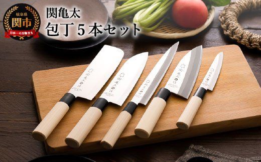 H16-02 関亀太作 包丁5本セット(岐阜県関市) | ふるさと納税 H16-02 関亀太作 包丁5本セット(岐阜県関市) | ふるさと納税