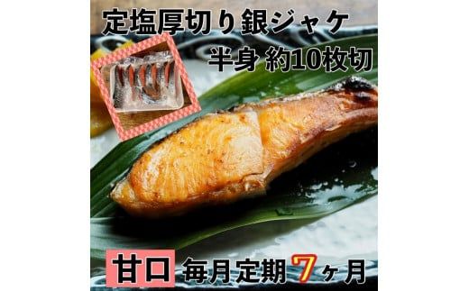 104-1731　【甘口】【毎月7ヶ月 定期便】厚切り銀鮭 半身1枚 約10枚切【鮭 塩鮭 サケ 焼き魚 魚 おつまみ 惣菜 海鮮 珍味 お取り寄せ 御中元 お中元 お歳暮 父の日 母の日 贈り物 日本酒 焼酎】