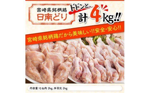 宮崎県産若鶏　日南どり　むね肉＆手羽元　計4kg（各2㎏×1） 【 ふるさと納税 鶏肉 鶏 若鶏 むね 手羽元 セット 宮崎県産 川南町 おうち時間 おうちごはん 送料無料 】 [C05309]