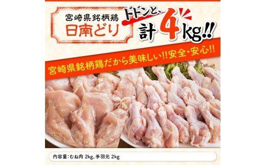 『宮崎県産若鶏』むね肉＆手羽元セット（４kg） [G5301]