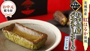 〈 お中元 熨斗付き 〉【 茨城県産 紅はるか 使用 】 猿島産 抹茶入り お芋 の 結 バスクチーズケーキ 【 パウンド型 】 ケーキ デザート おやつ さつまいも 抹茶 お中元 御中元 ギフト 贈り物 [DL07-NT]