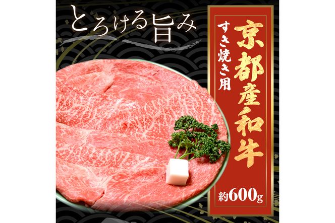 京都産和牛肩モモ　すき焼き用　約600ｇ　【京都モリタ屋専用牧場】 牛肉　MO00003