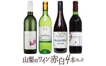 築宝の赤白ワイン品種別4本セット 127-020