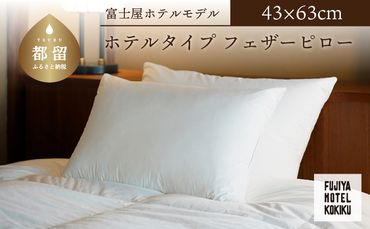JC022 富士屋ホテル×kokiku ホテルタイプ フェザーピロー［43×63cm］