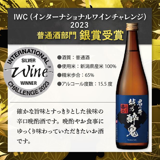 君の井 晩酌飲み比べ 2種セット 720ml×各1本