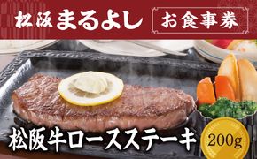 【5-46】松阪まるよし 鎌田本店 お食事券(松阪牛ロースステーキ200g)