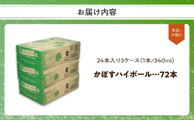 【H07011】かぼすハイボール缶　24本入り3ケース