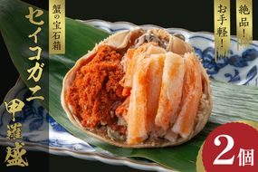 【先行予約】☆蟹の宝石箱☆ お手軽！絶品！ セイコガニ甲羅盛 2杯 YK00324