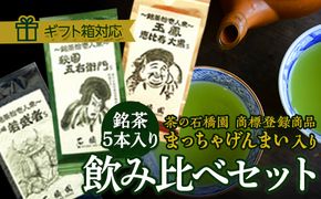 銘茶５本入り　飲みくらべセット [R003-NT]