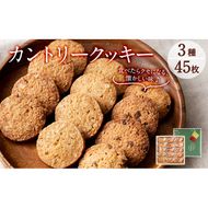 カントリークッキー15袋・計45枚(1袋あたり3枚入) a3-182