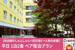 あきた芸術村 温泉ゆぽぽ【秋田錦牛しゃぶしゃぶ＋田沢湖ビール飲み放題】平日 1泊2食 ペア宿泊プラン|02_ypp-030201