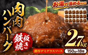 肉 ハンバーグ 温めるだけ 鉄板焼き 肉肉ハンバーグ デミグラスソース  150g 18個 《7-14営業日以内に出荷予定(土日祝除く)》熊本県 大津町 国産 牛肉 豚肉 鶏肉 ハンバーグ 温めるだけ 専門店監修 小分け 送料無料 デミ ---oz_fh_wx_24_11000_2700g_d---