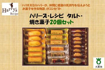 ハリーズ・レシピ　タルト・焼き菓子２０個セットSHDYAB004