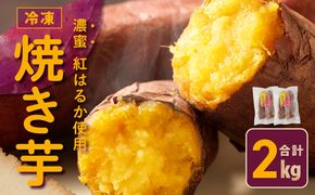 099H2861 【濃蜜紅はるか】冷凍 焼き芋 2kg 芋匠さのや