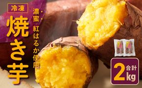 099H2861 【濃蜜紅はるか】冷凍 焼き芋 2kg 芋匠さのや 先行予約