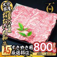 百年の恵み おおいた和牛 A5 すき焼用 厳選部位 (800g) 国産 牛肉 肉 霜降り ロース 肩ロース もも 肩 和牛 ブランド牛 すき焼き 冷凍 大分県 佐伯市  【FS03】【 (株)トキハインダストリー】