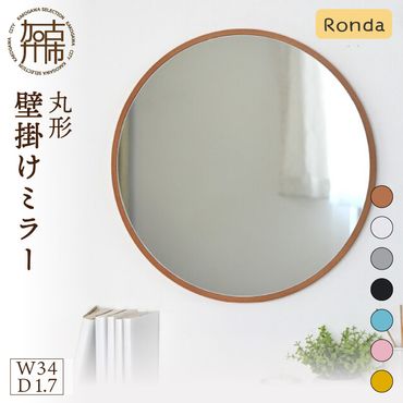 【SENNOKI】Ronda ロンダ 丸形(直径34cm)壁掛けミラー(全7色カラバリ展開)《インテリア ミラー 鏡 丸形 壁掛け オシャレ SENNOKI 》