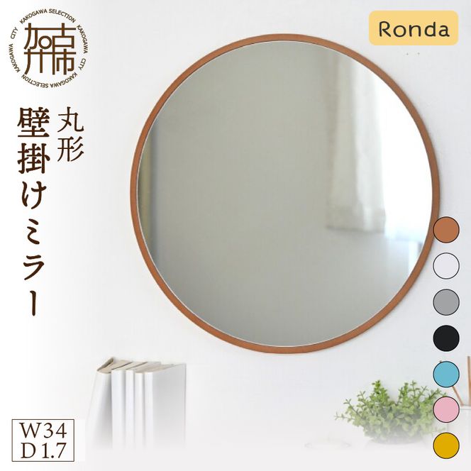 SENNOKI】Ronda ロンダ 丸形(直径34cm)壁掛けミラー(全7色カラバリ展開