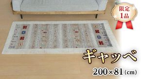 【限定1品】ギャッベ ルリバフ 200×81cm 手織り 最高級 天然 ウール100% 草木染 リビングサイズ おしゃれ かわいい モダン 北欧 ラグ 絨毯 マット (HR-11093） ラグマット カーペット ギャベ 床暖房対応 ホットカーペット対応 [BP223-NT]