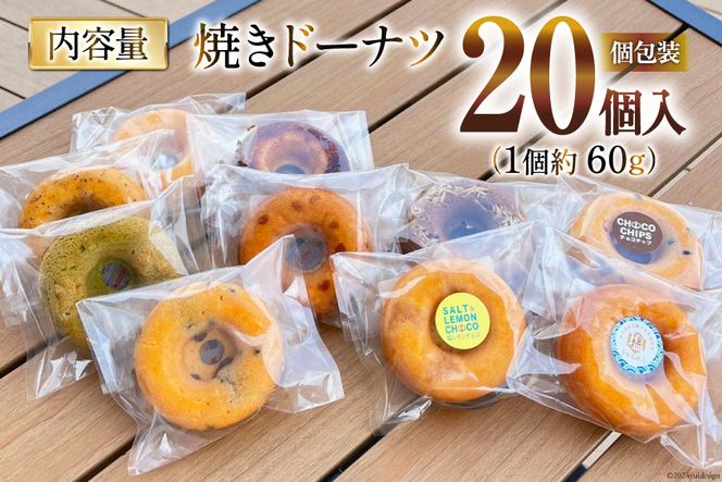 焼き菓子 手づくり 焼きドーナツ 5種×4個 計20個 セット [アンカーコーヒー 宮城県 気仙沼市 20564577] お菓子 菓子 デザート 洋菓子 スイーツ ドーナツ ドーナッツ 手作り 個包装