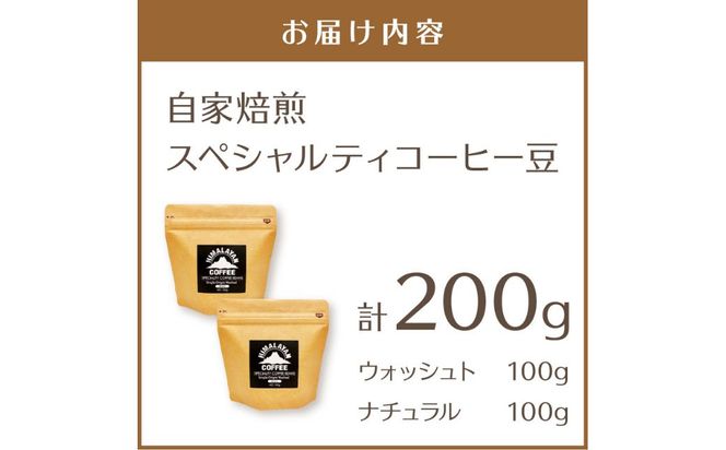 【訳あり】スペシャルティコーヒー 豆 200g ～極北の秘宝！ヒマラヤ（ネパール）の恵みを受けた自家焙煎～【166-0001】