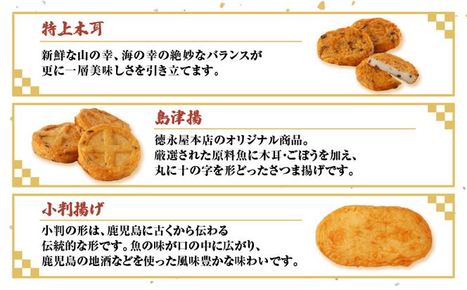 【5営業日以内に発送】徳永屋本店　さつま揚げ詰合せ　K031-001
