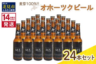 《14営業日以内に発送》オホーツクビール マイルドスタウト 24本セット ( 飲料 お酒 ビール 瓶ビール ギフト お中元 お歳暮 お祝い プレゼント のし )【028-0049】